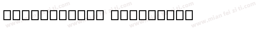 oskarinline one字体转换